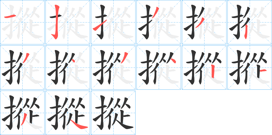 摐的笔顺写法