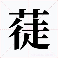 蓗