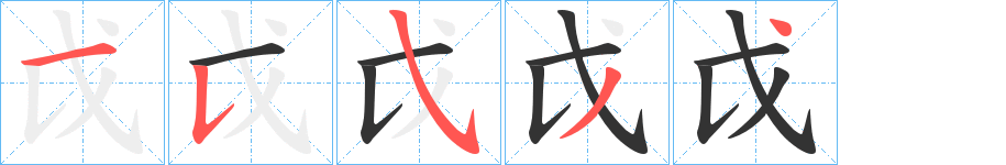 戉的笔顺写法