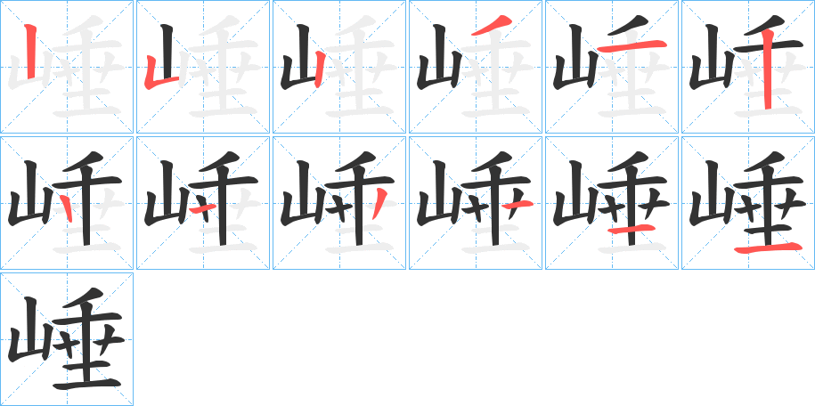 崜的笔顺写法