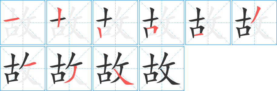 故的笔顺写法