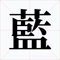 藍