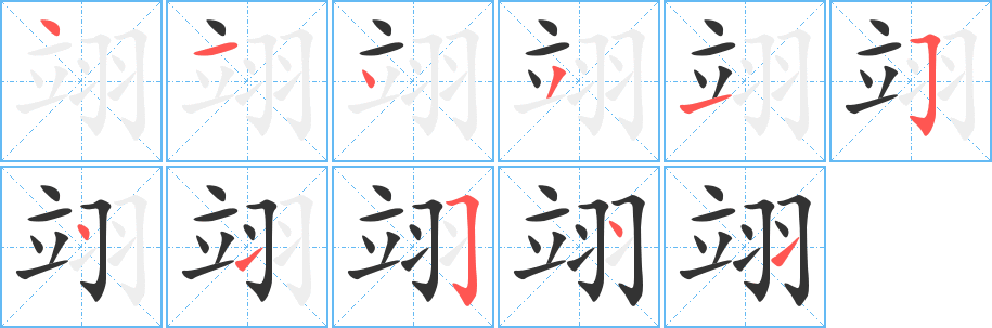 翊的笔顺写法