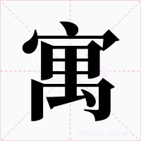 寓