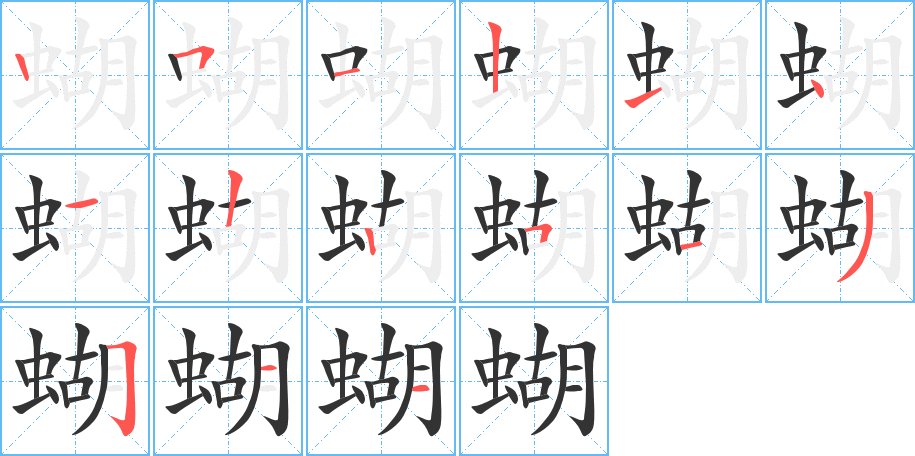 蝴的笔顺写法