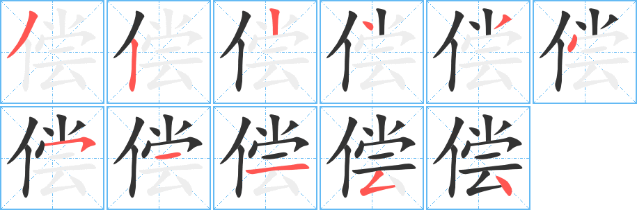 偿的笔顺写法