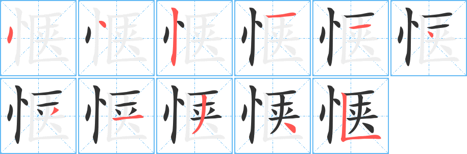 惬的笔顺写法