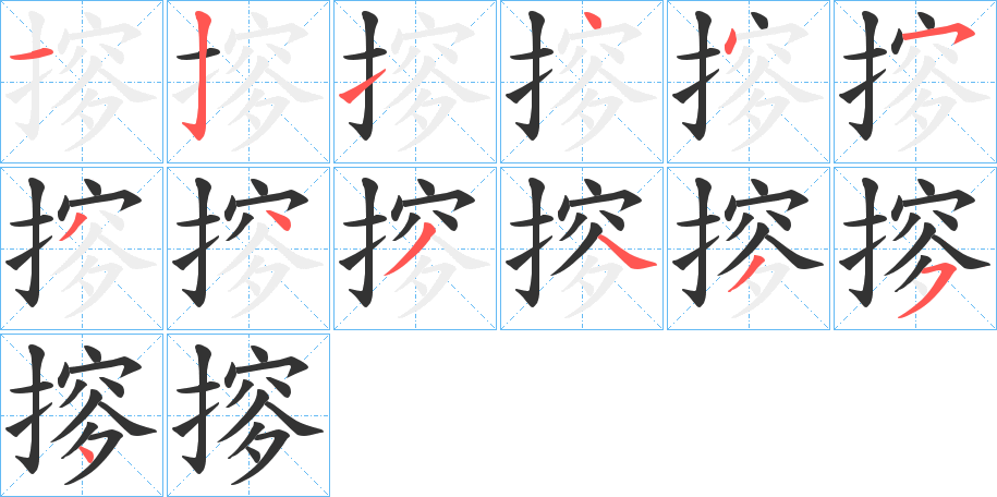 摉的笔顺写法