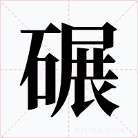 碾
