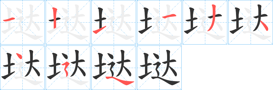 垯的笔顺写法