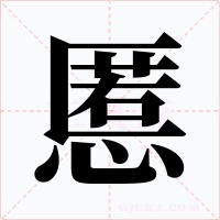 慝