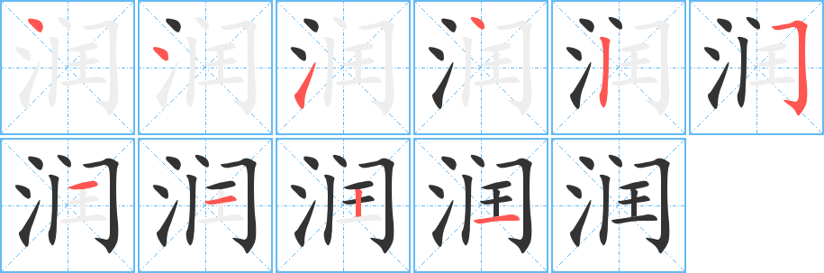 润的笔顺写法