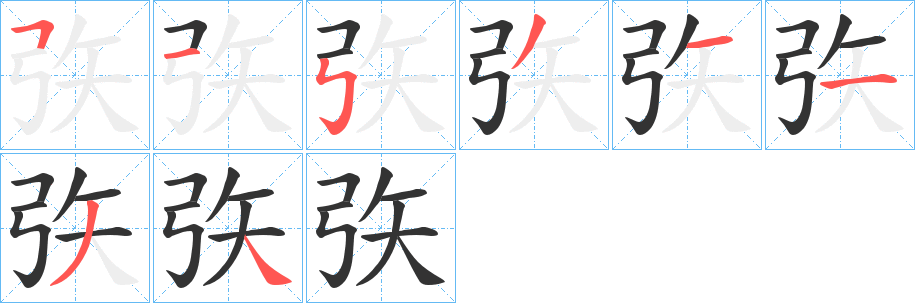矤的笔顺写法