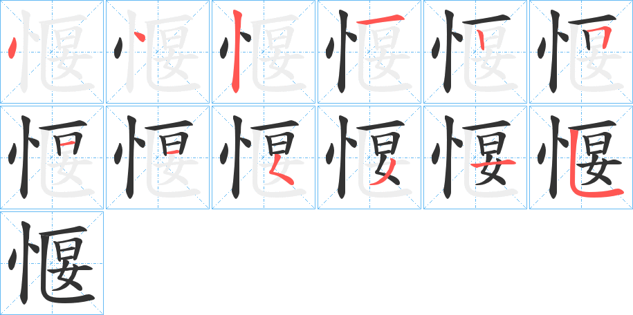 愝的笔顺写法
