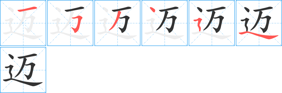 迈的笔顺写法