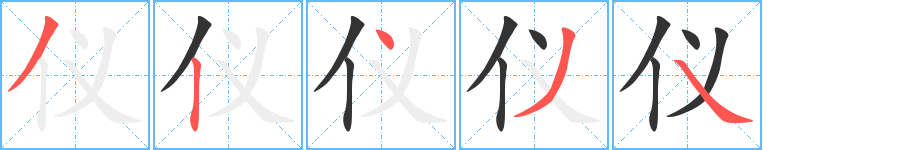 仪的笔顺写法