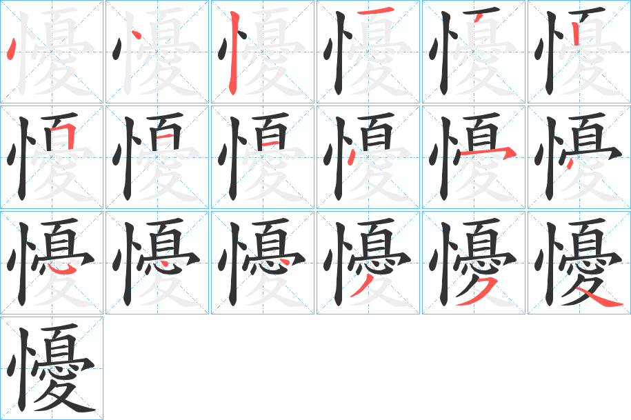 懮的笔顺写法