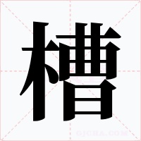 槽