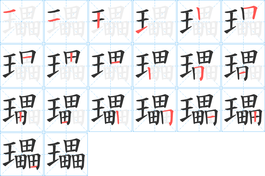 瓃的笔顺写法