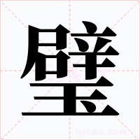 璧
