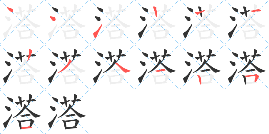 溚的笔顺写法