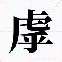 虖