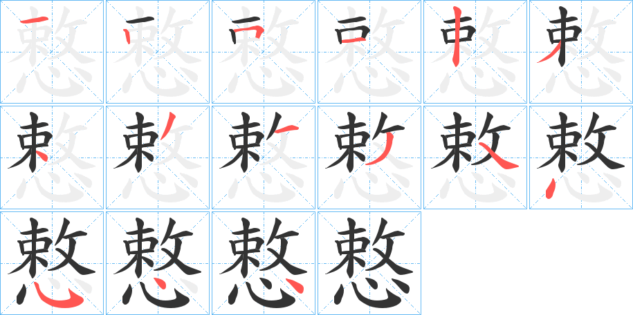慗的笔顺写法