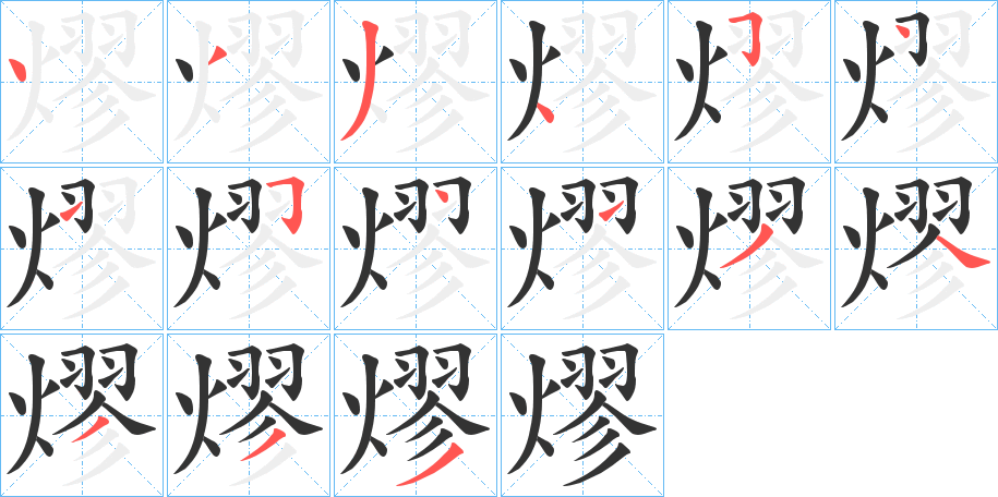 熮的笔顺写法