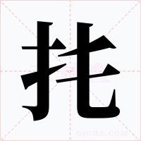 扥