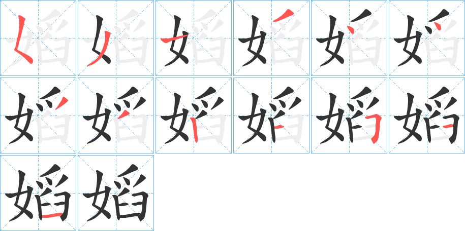 嫍的笔顺写法