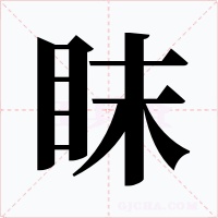 眜