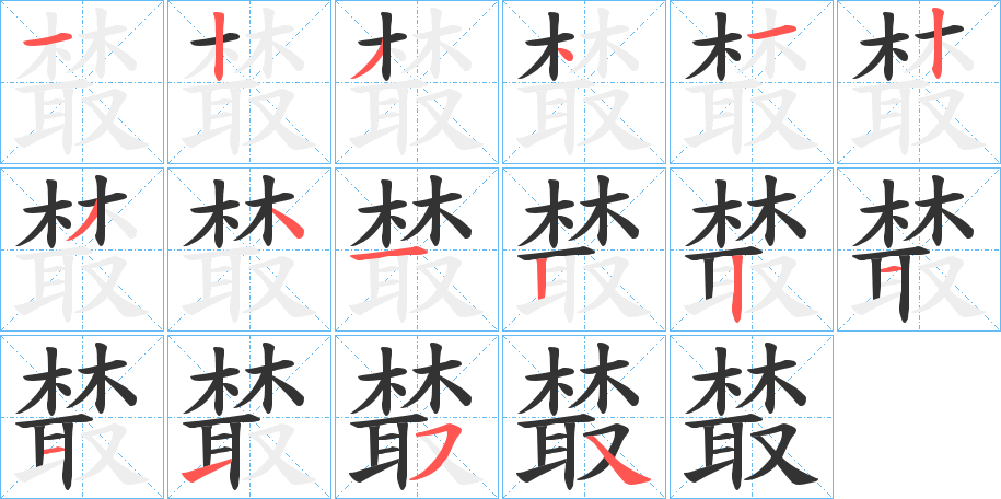 樷的笔顺写法