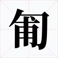 匍