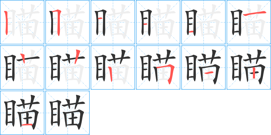 瞄的笔顺写法
