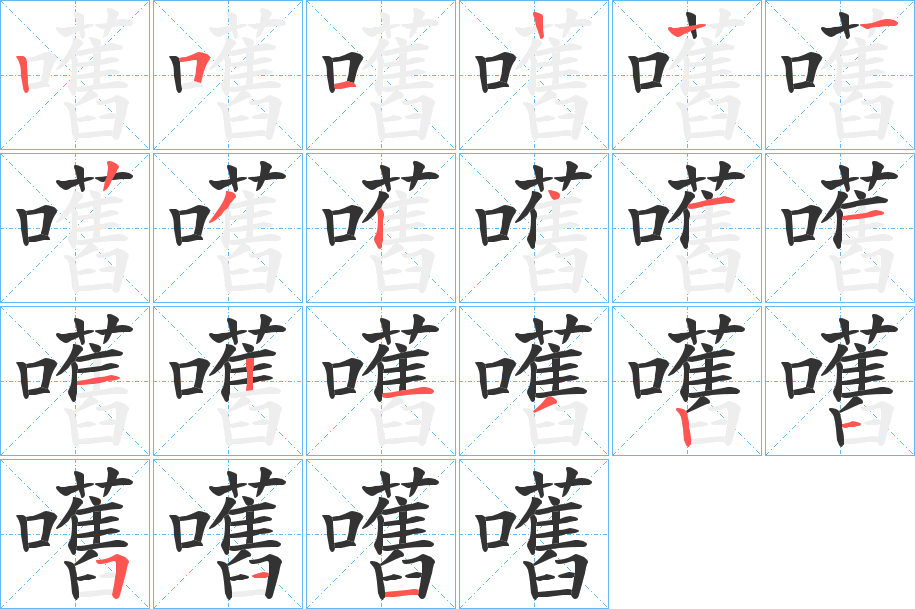 嚿的笔顺写法