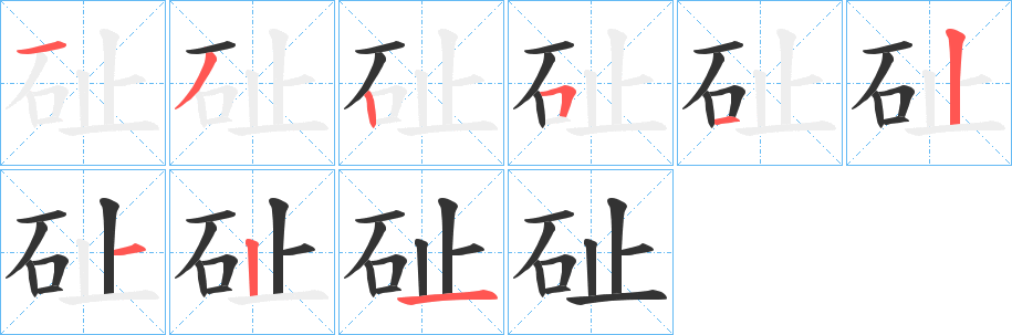 砋的笔顺写法