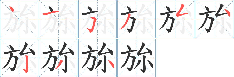 旀的笔顺写法