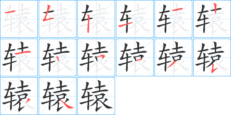 辕的笔顺写法