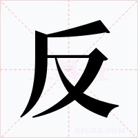 反