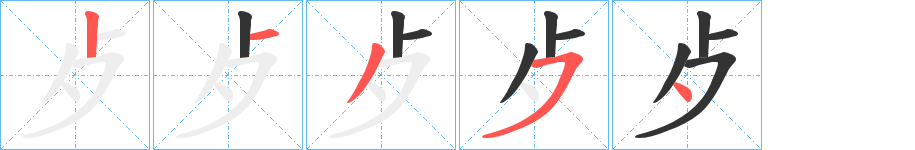 歺的笔顺写法
