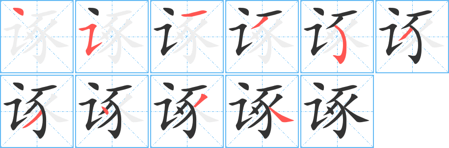 诼的笔顺写法