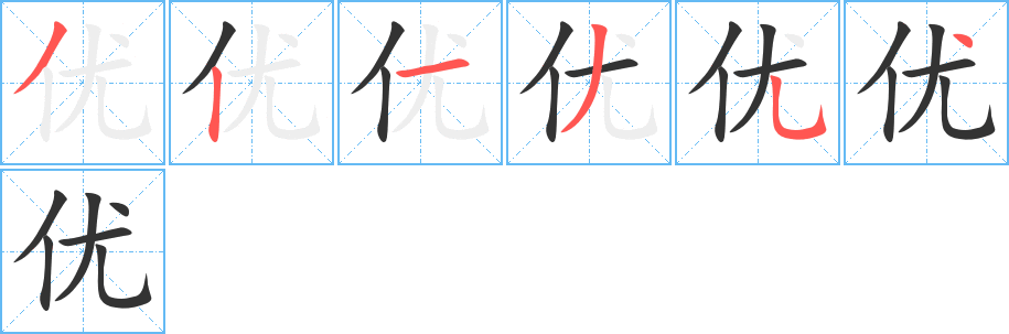优的笔顺写法