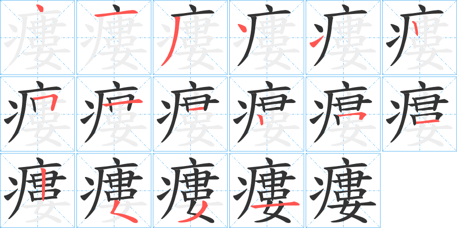 瘻的笔顺写法