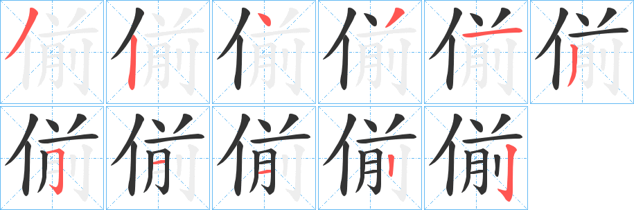 偂的笔顺写法