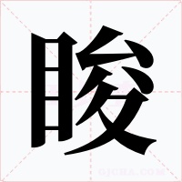 睃