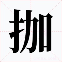 拁