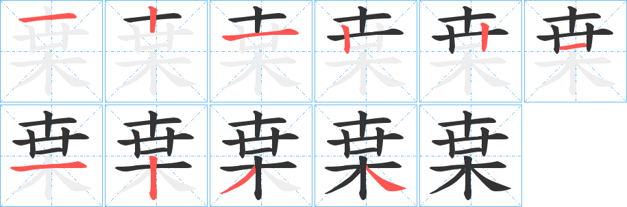 枽的笔顺写法