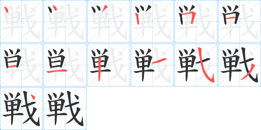戦的笔顺写法