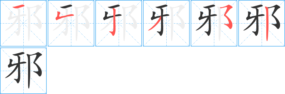 邪的笔顺写法