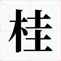 桂